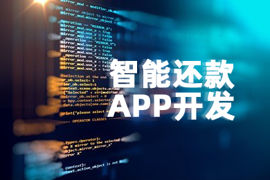 智能還款系統(tǒng)開(kāi)發(fā) 軟件定制開(kāi)發(fā)商