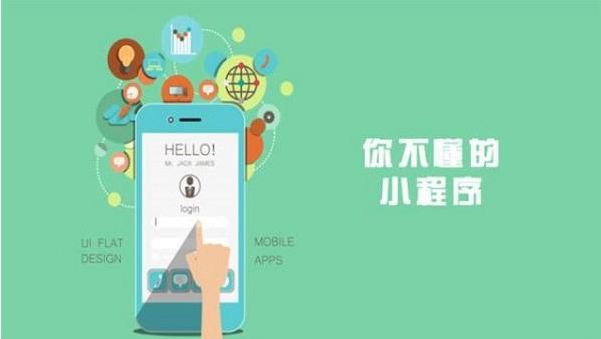 福清小程序開發(fā)物美價廉、不用擔(dān)心自己沒錢